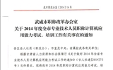 <轉(zhuǎn)>武威市職稱改革辦公室關(guān)于2014年度全市專業(yè)技術(shù)人員職稱計(jì)算機(jī)應(yīng)用能力考試、培訓(xùn)工作有關(guān)事宜的通知