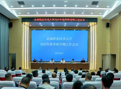 武威職業(yè)技術(shù)大學(xué)召開2025學(xué)年秋季新學(xué)期工作會議