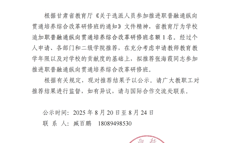 關(guān)于推薦張海霞同志參加推進職普融通縱向貫通培養(yǎng)綜合改革研修班的公示