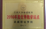 我院榮獲蘭州大學(xué)“2016年度優(yōu)秀學(xué)習(xí)中心”、“2016年度優(yōu)秀教學(xué)站點(diǎn)”