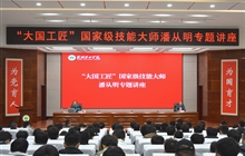 “大國工匠”、國家級技能大師、我校特聘教授潘從明應(yīng)邀來校作專題講座