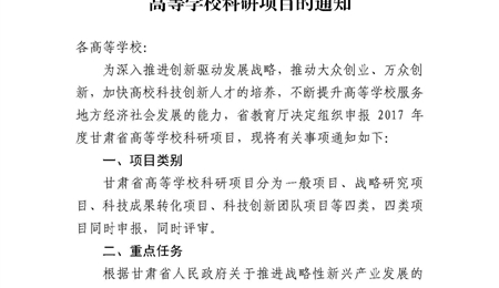 甘肅省教育廳關(guān)于申報(bào)2017年度甘肅省高等學(xué)?？蒲许?xiàng)目的通知