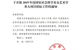 甘肅省教育廳轉(zhuǎn)發(fā)文化和旅游部辦公廳關(guān)于開展2019年度國家社會科學(xué)基金藝術(shù)學(xué)重大項(xiàng)目招標(biāo)工作的通知