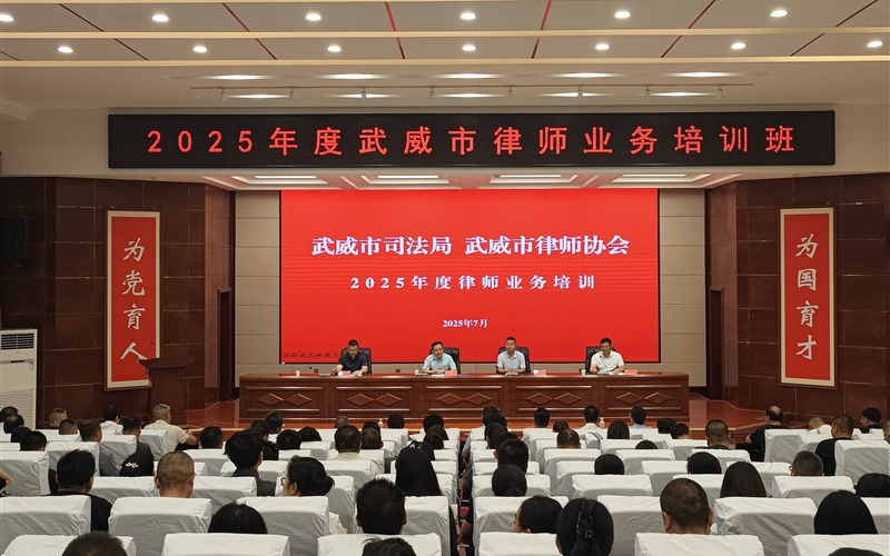 2025年度武威市律師業(yè)務(wù)培訓(xùn)班在武威職業(yè)技術(shù)大學(xué)順利開班