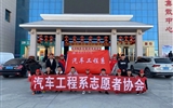 汽車(chē)工程系志愿者服務(wù)隊(duì)赴火車(chē)站、汽車(chē)站志愿服務(wù)