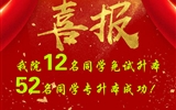 喜報(bào)！我院12名同學(xué)免試升本！52名同學(xué)專升本成功