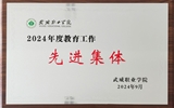 喜報！學院獲得2024年武威職業(yè)學院“教育工作先進集體”榮譽稱號