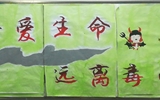 “珍愛生命，遠(yuǎn)離毒品”活動(dòng)