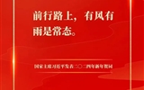踔厲奮發(fā)，建功新征程——我校團(tuán)員青年熱議習(xí)近平主席二〇二四年新年賀詞