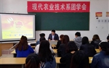 現(xiàn)代農(nóng)業(yè)技術(shù)系團總支開展“一學一做”教育實踐活動