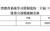 突破3+2！我校三件作品獲全省教育系統(tǒng)學(xué)習(xí)貫徹黨的二十屆三中全會(huì)、全國(guó)教育大會(huì)精神優(yōu)秀宣講作品、兩項(xiàng)思政研究課題獲立項(xiàng)