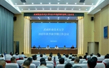 武威職業(yè)技術(shù)大學(xué)召開(kāi)2025年秋季新學(xué)期工作會(huì)議