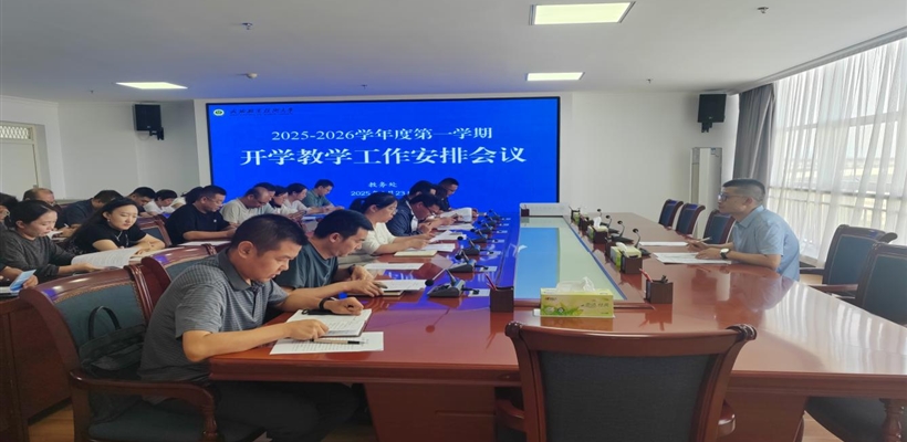 武威職業(yè)技術(shù)大學(xué)召開(kāi)2025-2026學(xué)年度第一學(xué)期開(kāi)學(xué)教學(xué)工作安排會(huì)議