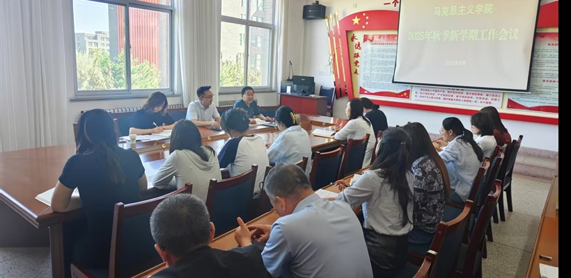 馬克思主義學(xué)院召開(kāi)2025-2026學(xué)年第一學(xué)期開(kāi)學(xué)工作會(huì)議