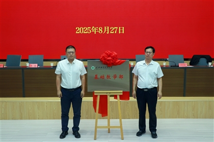 武威職業(yè)技術(shù)大學(xué)舉行基礎(chǔ)教學(xué)部成立大會(huì)暨揭牌儀式