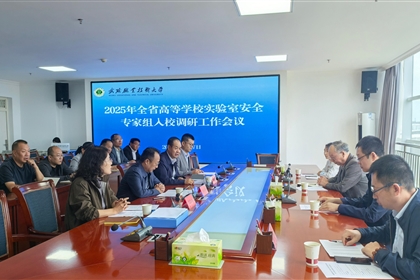 甘肅省教育廳高校實(shí)驗(yàn)室安全調(diào)研專(zhuān)家組來(lái)武威職業(yè)技術(shù)大學(xué)調(diào)研指導(dǎo)工作