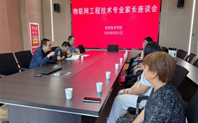 信息技術(shù)學(xué)院召開2025級(jí)本科專業(yè)新生家長(zhǎng)座談會(huì)